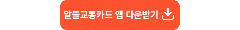 알뜰교통카드 혜택 신청방법