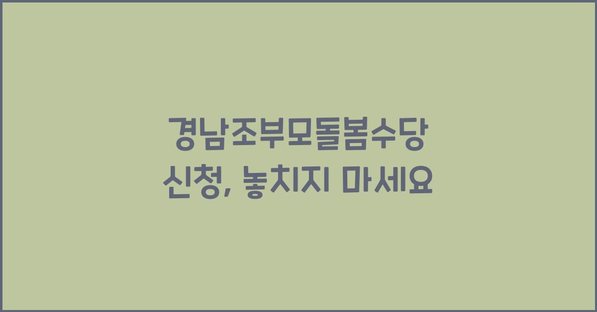 경남조부모돌봄수당 신청