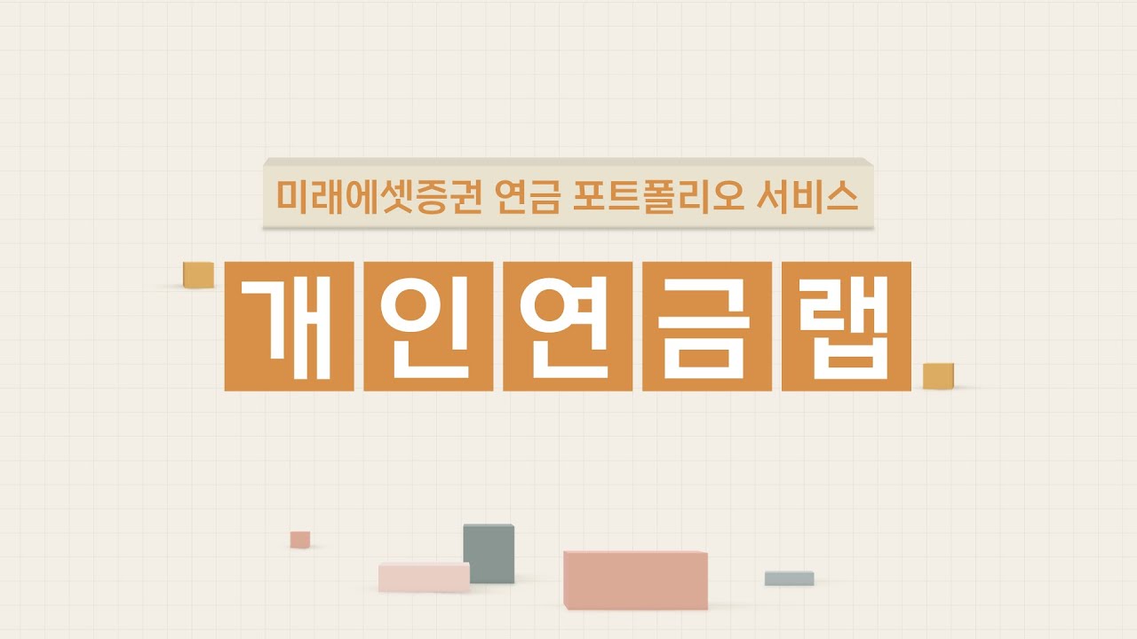 연금저축 랩 어카운트 중 하나인 미래에셋 개인연금랩 서비스 이미지