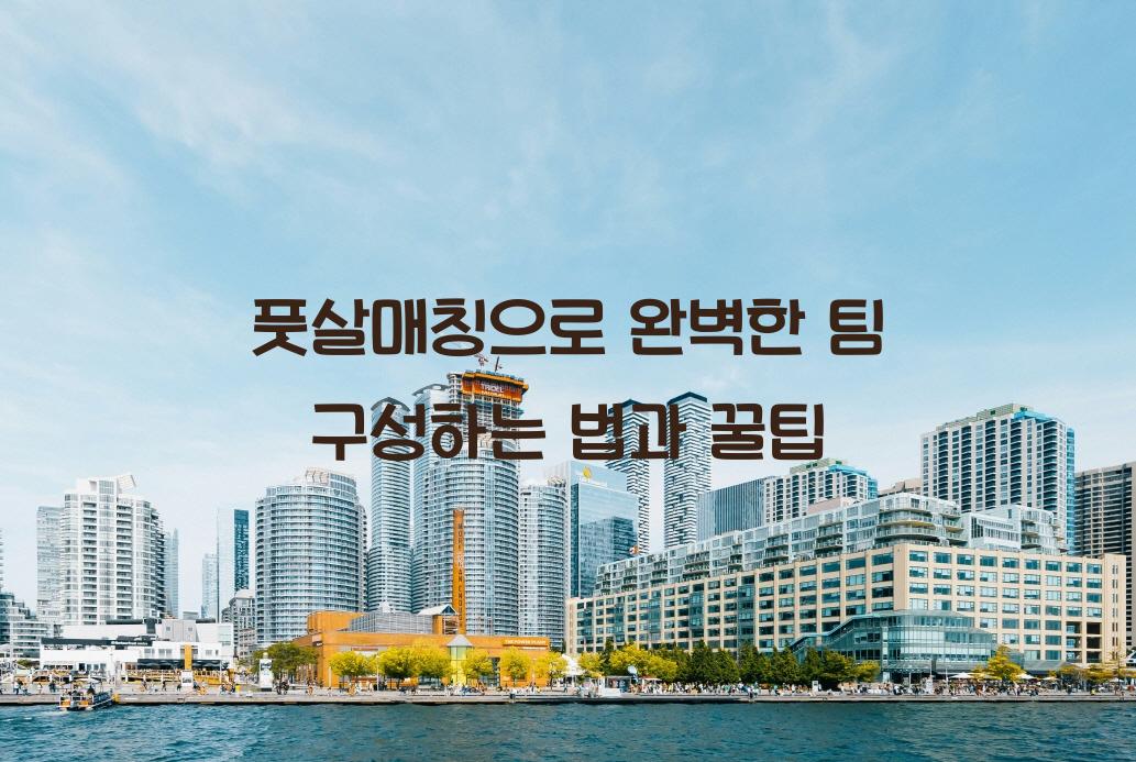 풋살매칭