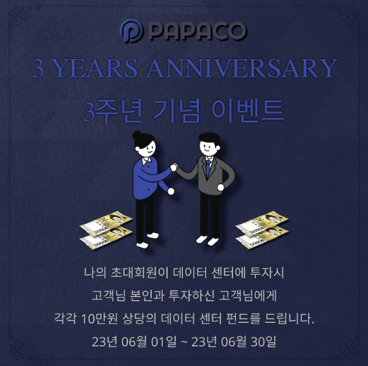 파파코-3주년 기념 이벤트-표