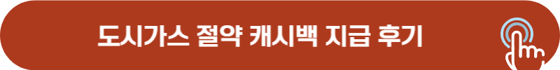 2024년 도시가스 캐시백 입금 후기