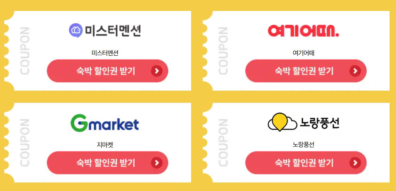 2025 숙박세일페스타 할인쿠폰 다운로드