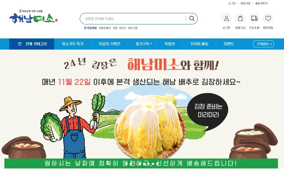 해남배추 구매 및 김장 준비