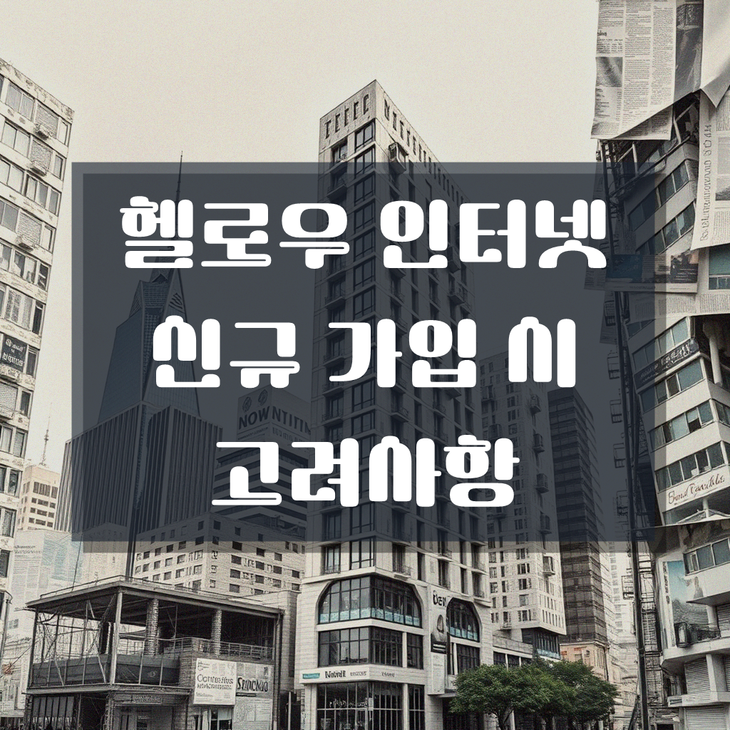 엘지 헬로우 인터넷 추가할 때 꼭 알아야 할 점
