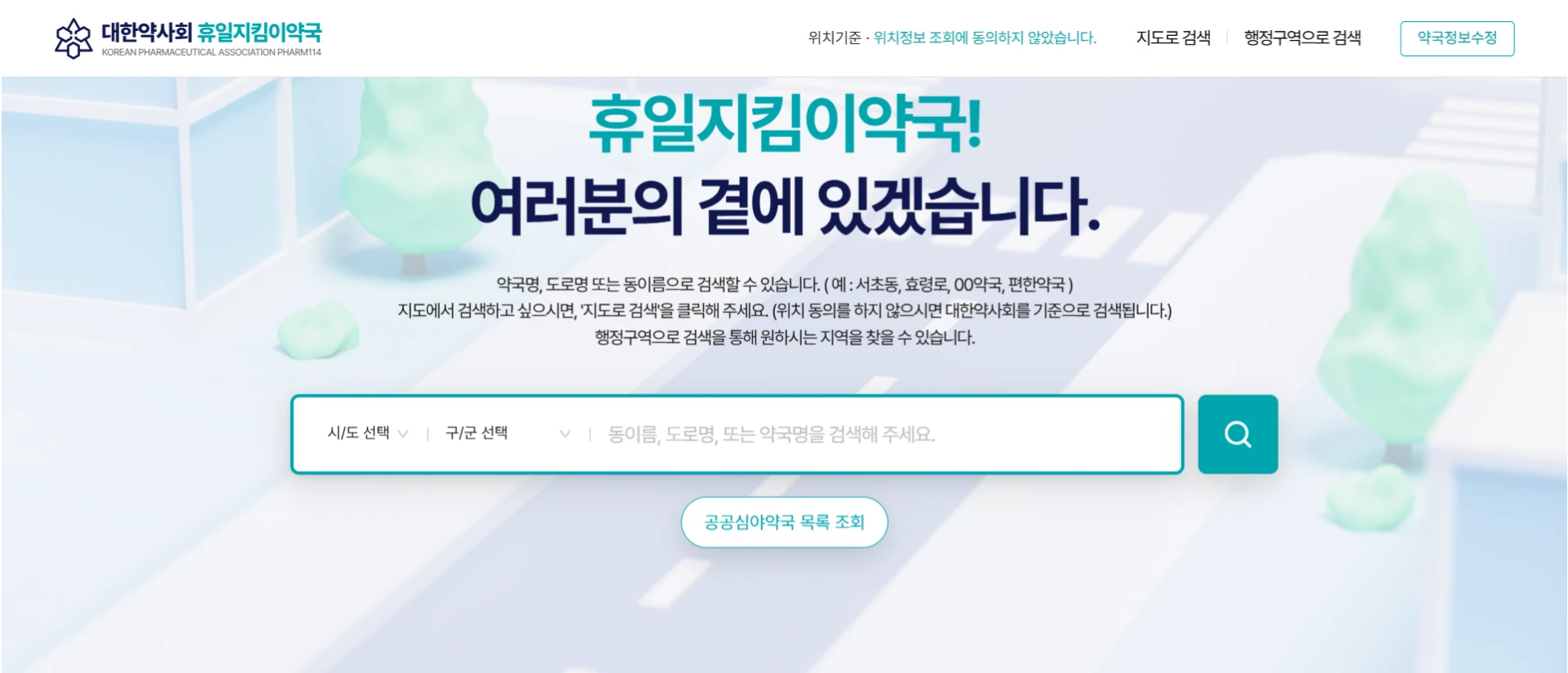 휴일지킴이약국
