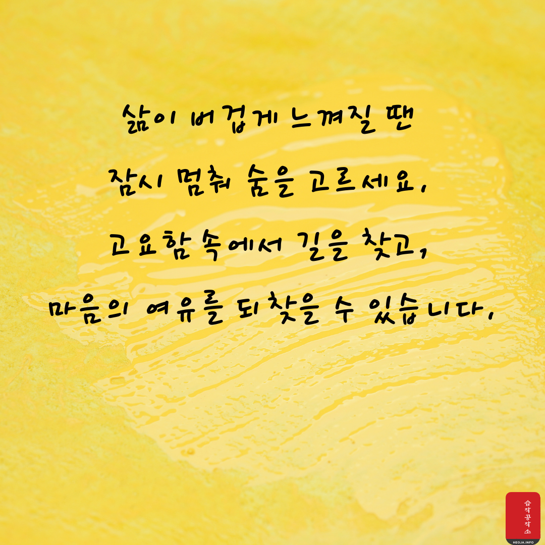 마음을 다스리는 글귀 위로가 되는 좋은 글 모음 이미지 문구