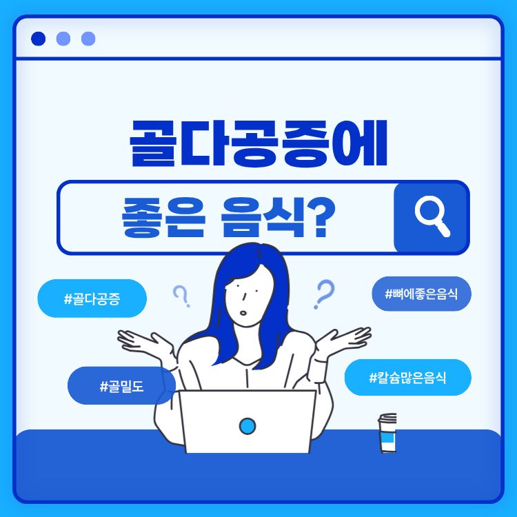 골다공증에 좋은 음식
