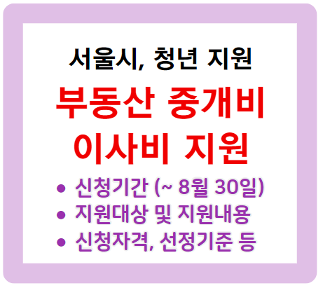 2024년 하반기 '청년 부동산 중개비 및 이사비 지원' 신청 기간 신청 자격