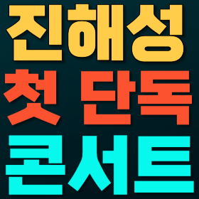 진해성 콘서트 &lsquo;별과 사랑의 노래&rsquo;