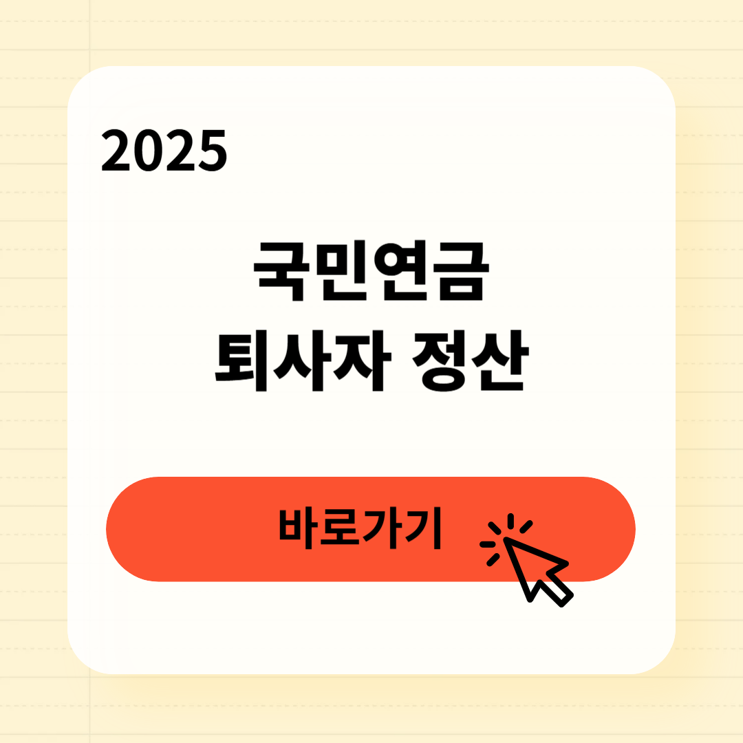 국민연금 퇴사자 정산방법