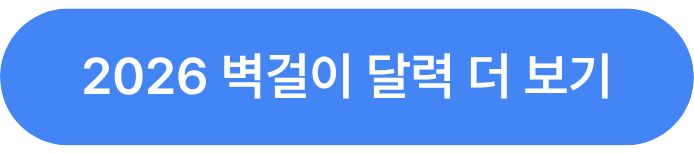 더 많은 2026년 벽걸이달력 제품을 보러가기 위한 클릭 유도 이미지