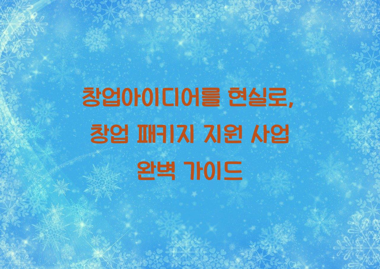 창업아이디어