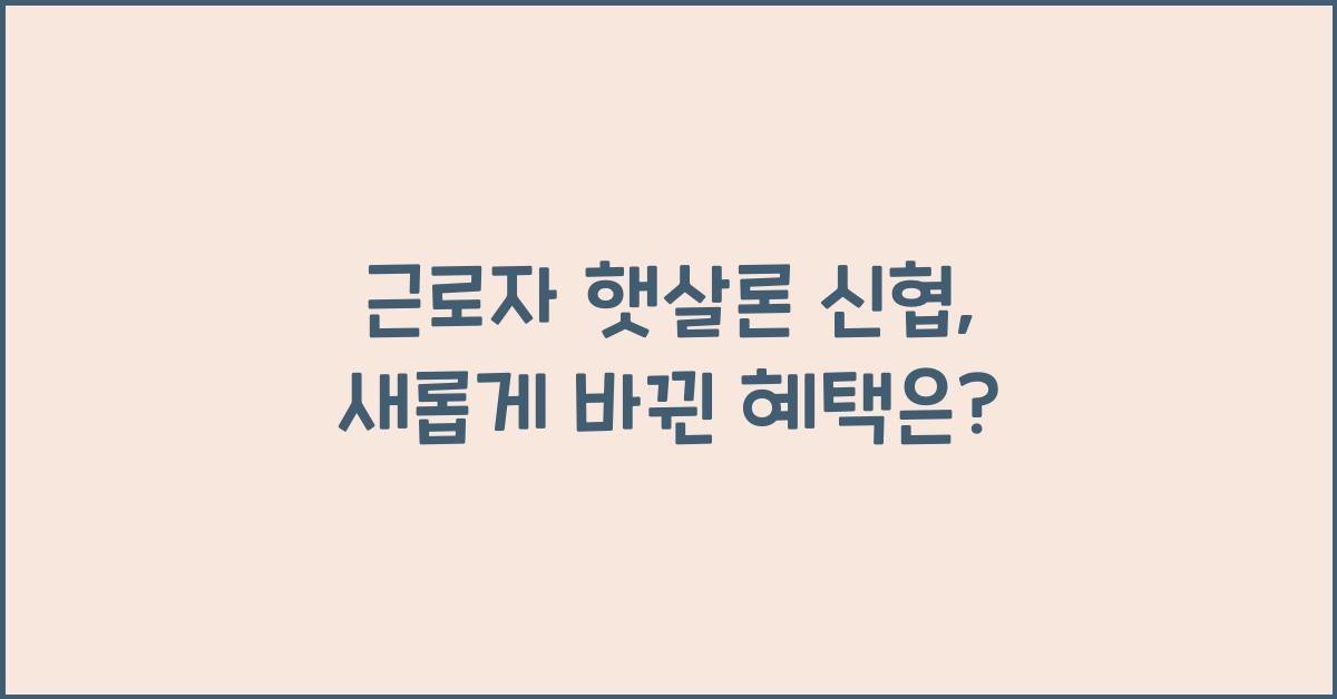 근로자 햇살론 신협