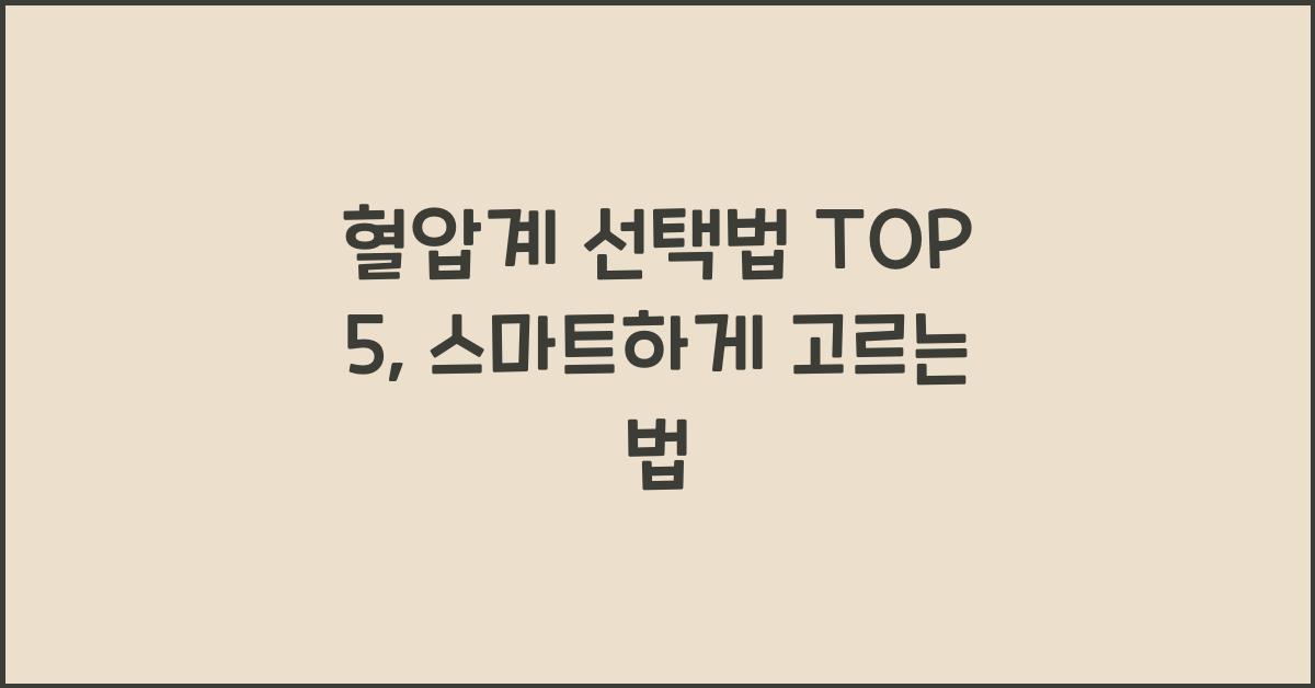 혈압계 선택법 TOP 5