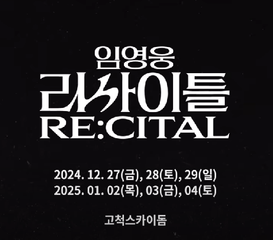 임영웅 리사이틀 콘서트