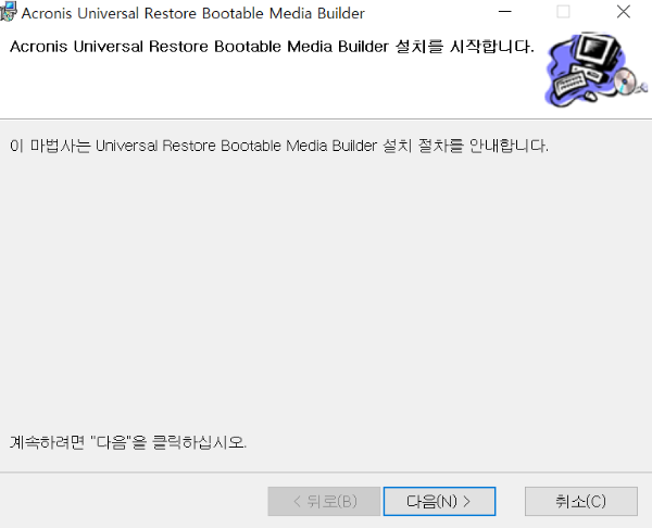Acronis Media Builder 설치