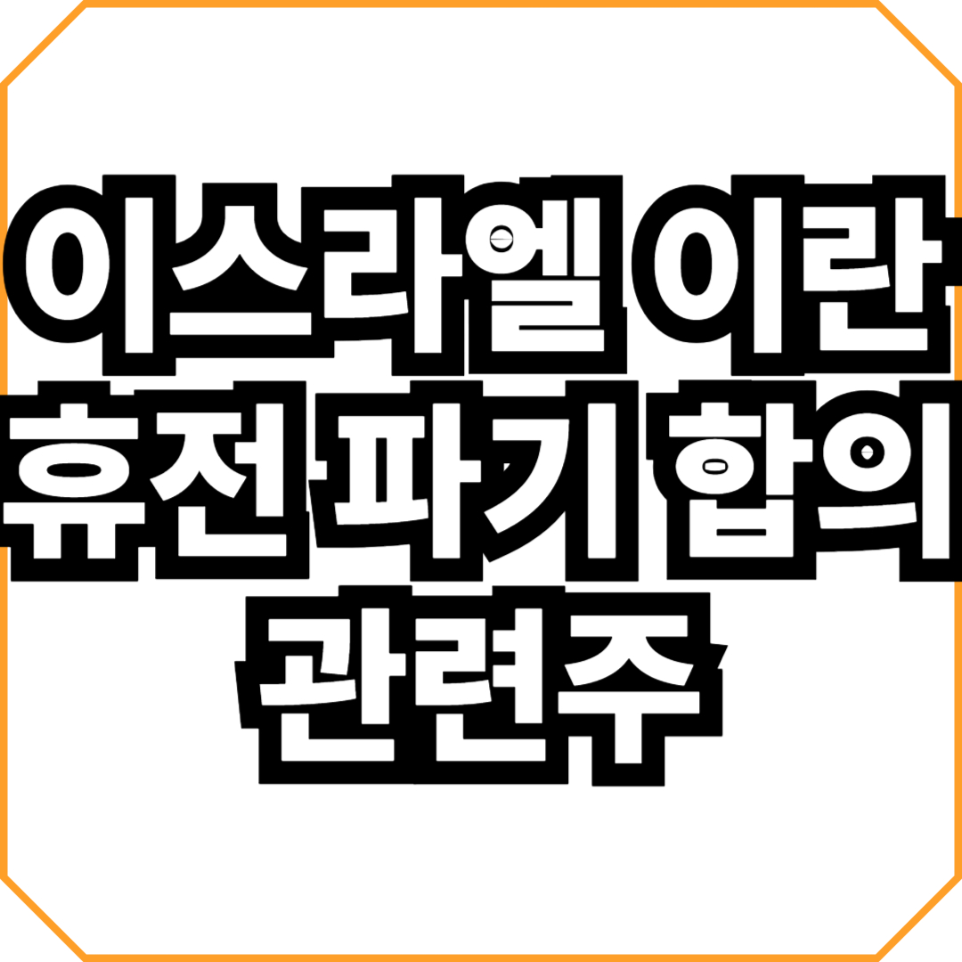 이스라엘 이란 휴전 파기 합의 관련주