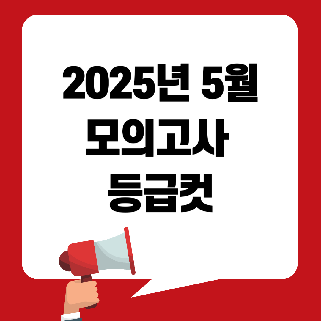 5월 모의고사 등급