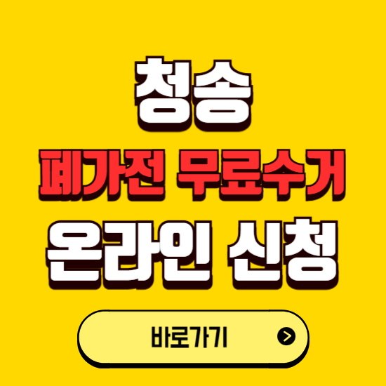 청송군 폐가전 무상수거 신청하는 곳 ❘ 서비스 신청방법 ❘ 대상 품목 ❘ 배출 요령 ❘ 대형폐기물 처리