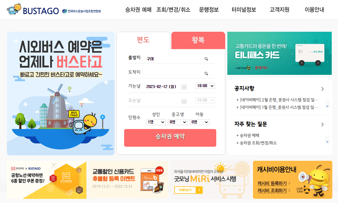 버스타고-홈페이지
