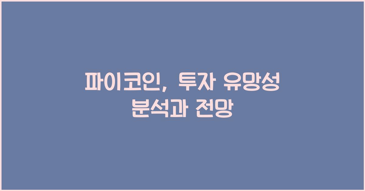 파이코인