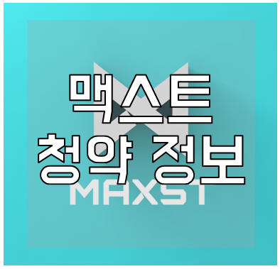 맥스트-청약-공모주-일정-기업-정보