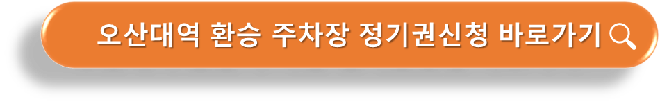 환승주차장 정기권