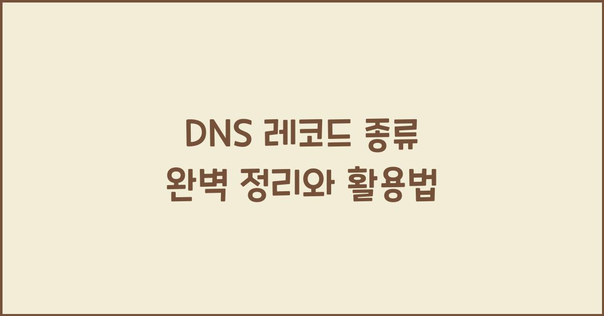 DNS 레코드 종류