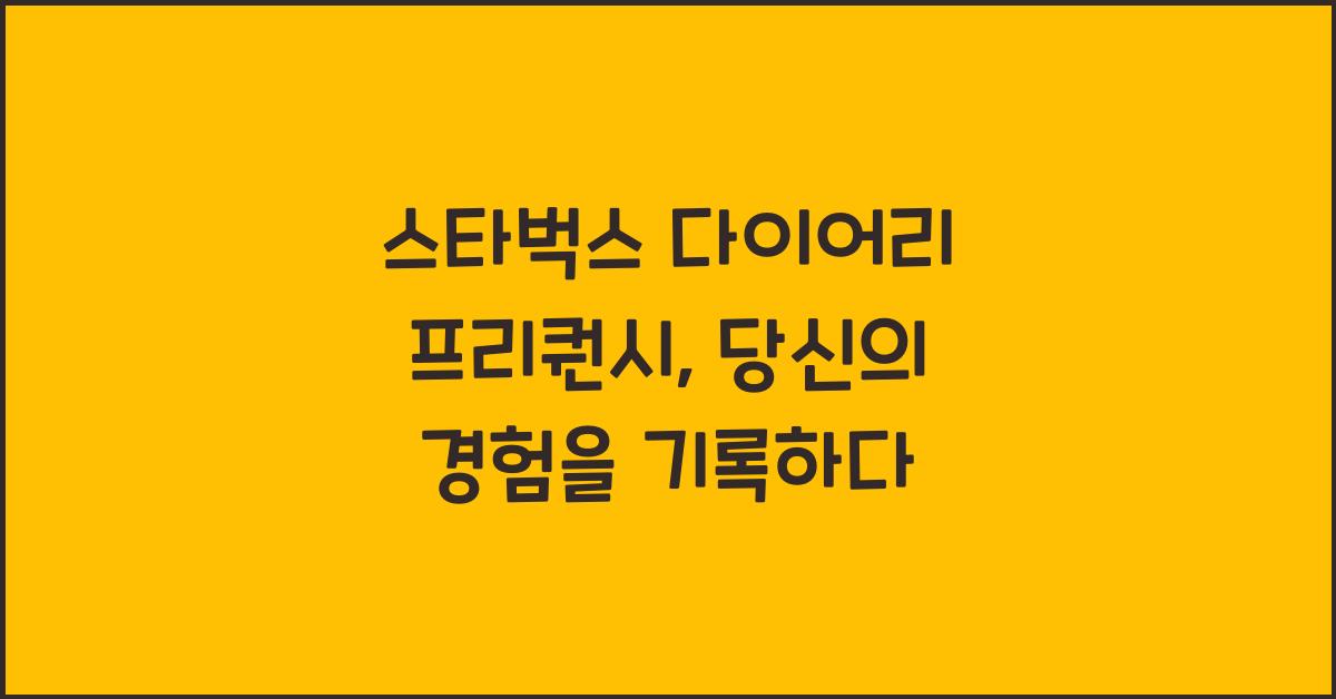 스타벅스 다이어리 프리퀀시