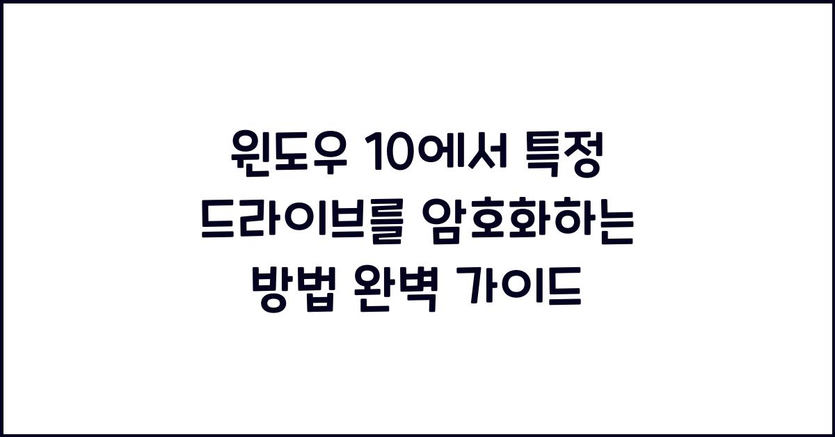 윈도우 10에서 특정 드라이브를 암호화하는 방법