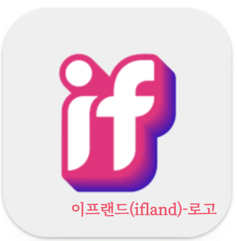 이프랜드(ifland)-로고