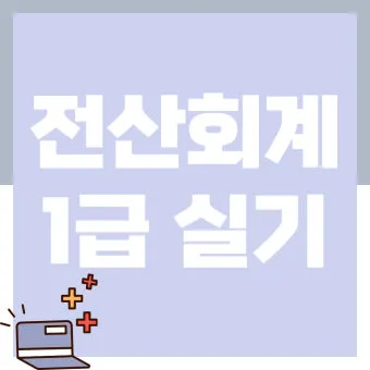 전산회계1급 응시자격 공부계획표 합격률 중장년 사무 취업 연결_20
