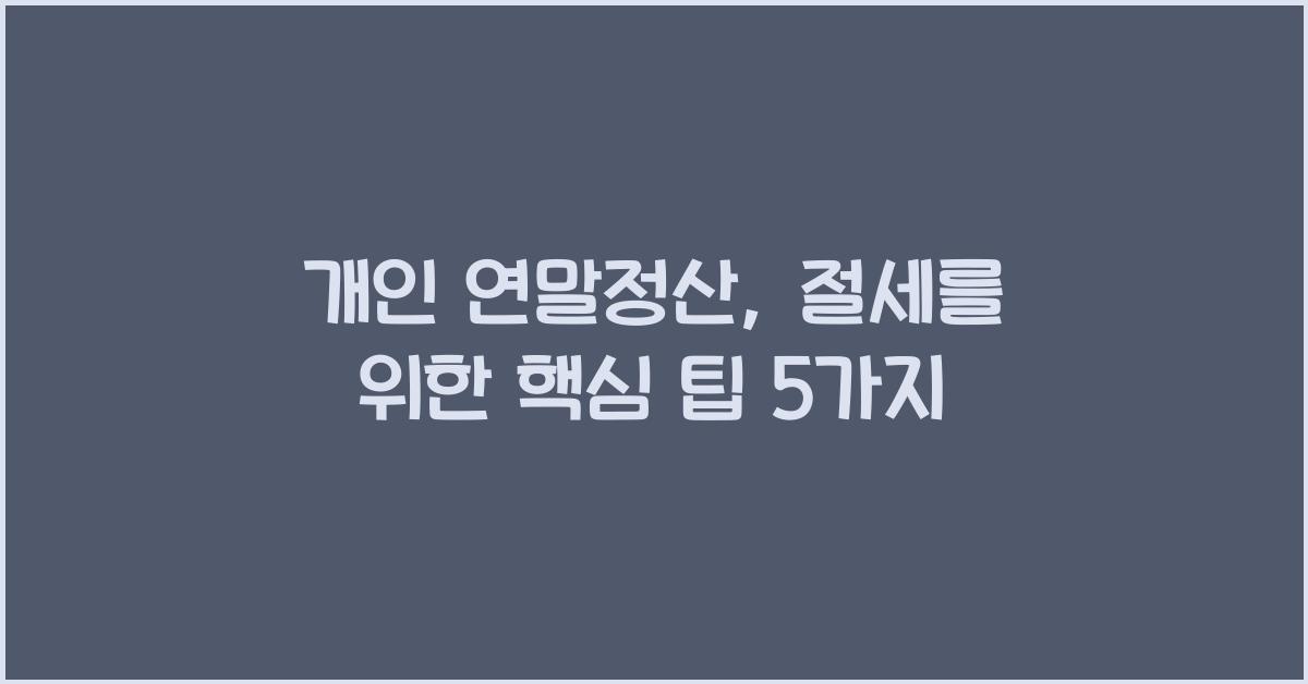 개인 연말정산