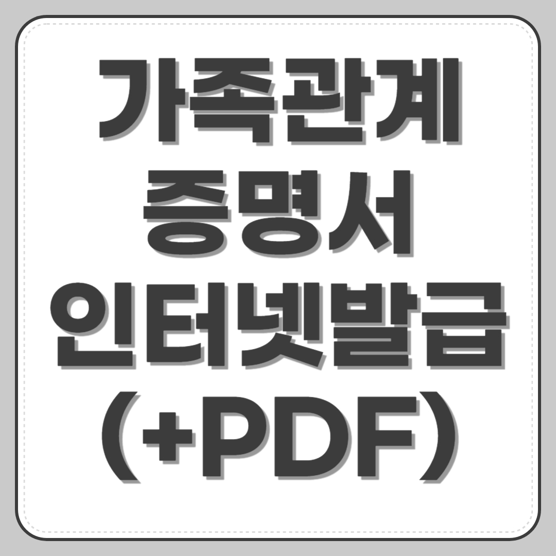 가족관계증명서 인터넷발급 (+PDF)