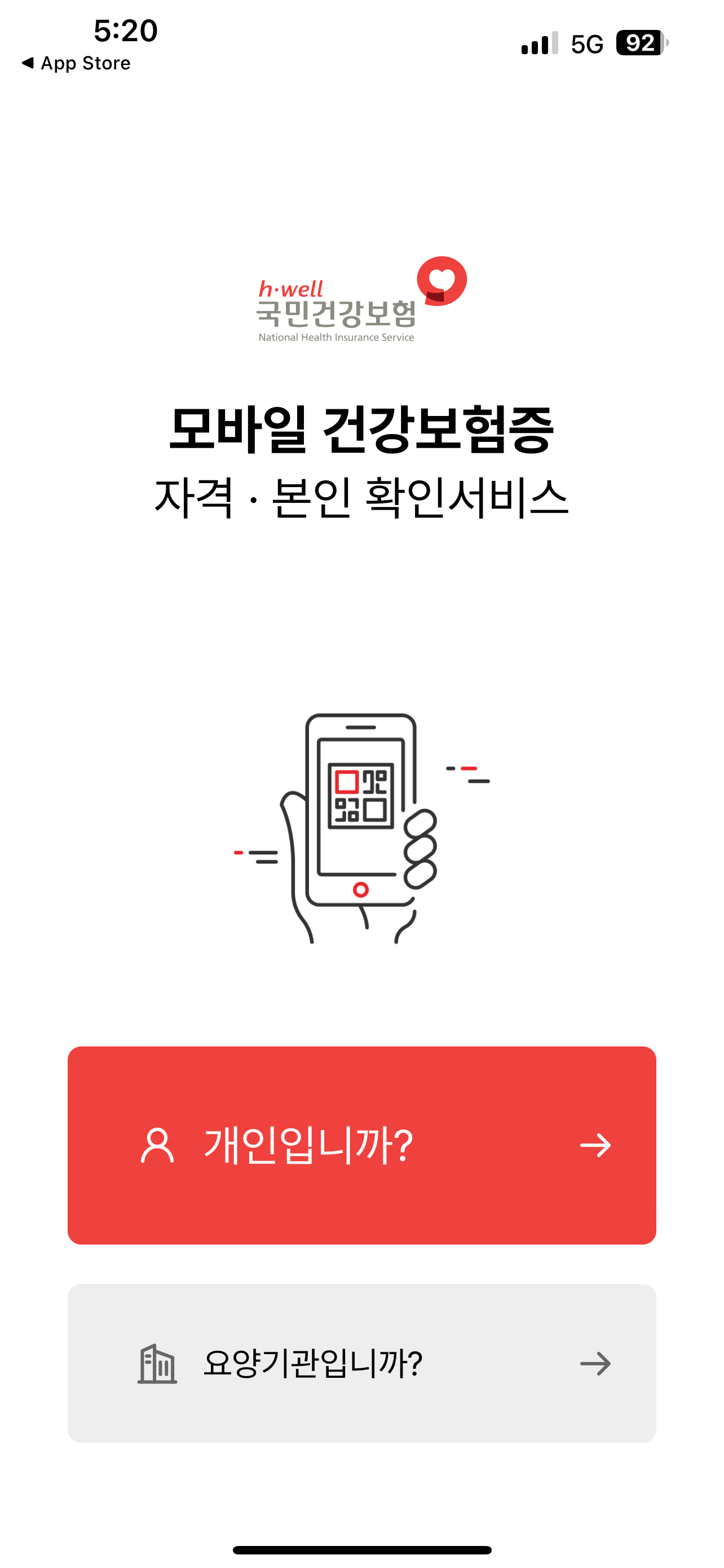 모바일 건강보험증 개인 혹은 요양기관 선택