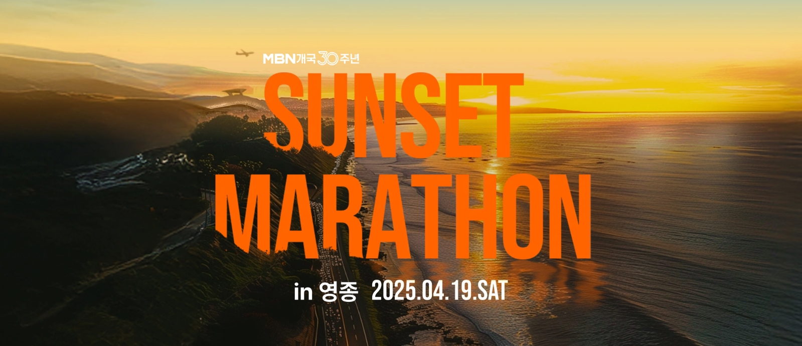 MBN 선셋 마라톤