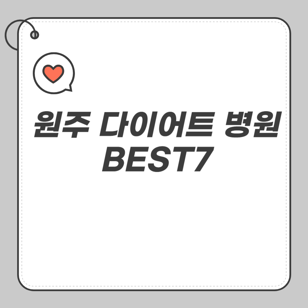 원주 다이어트 병원 BEST7