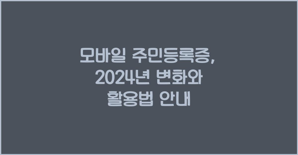 모바일 주민등록증