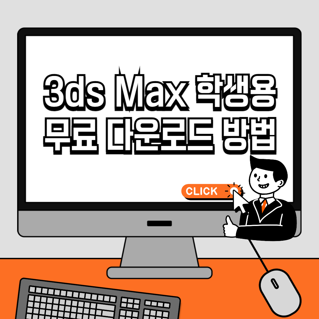 3ds Max 학생용 무료 다운로드 방법