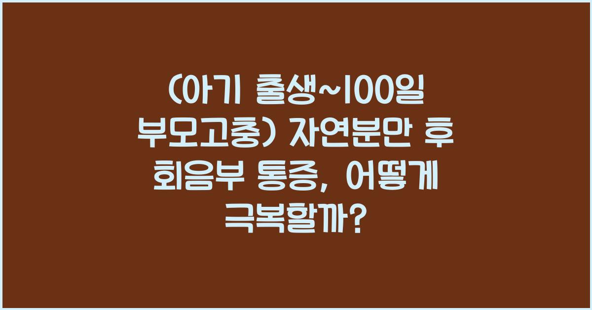 (아기 출생~100일 부모고충) 자연분만 후 회음부 통증  