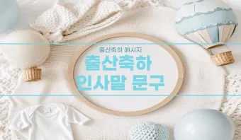 출산 인사말 예시 모음 영어_4