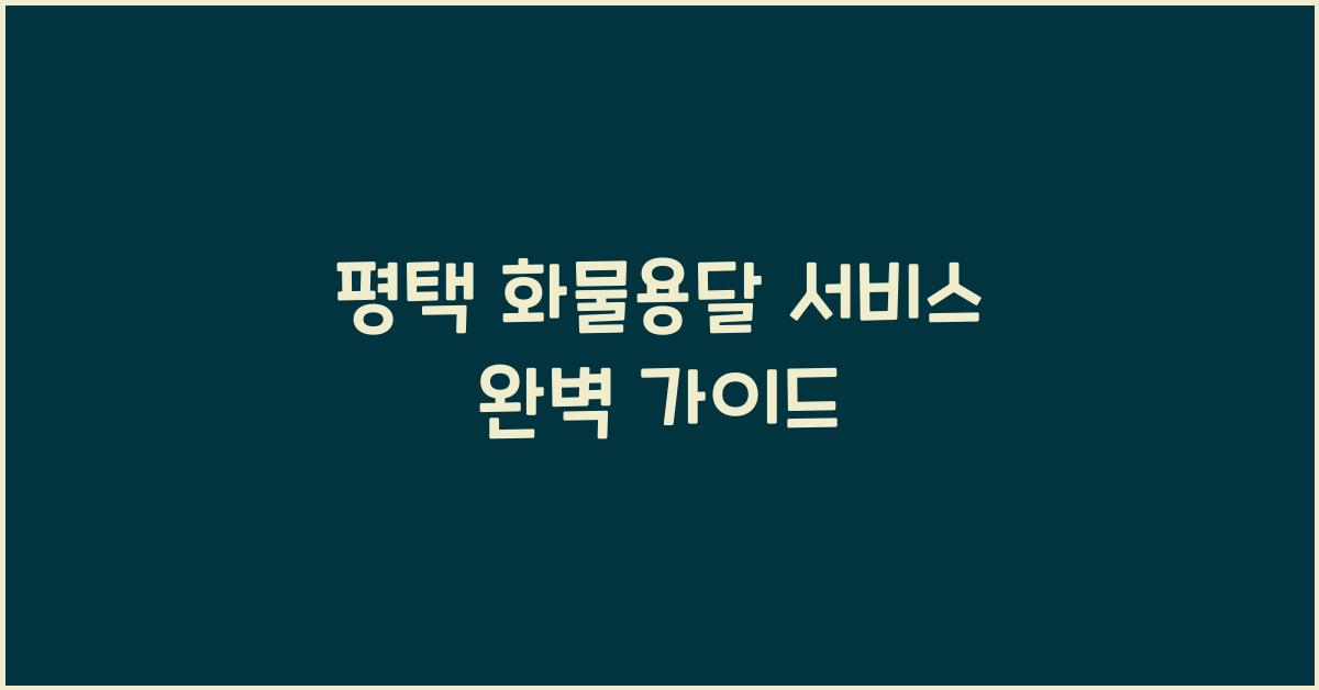 평택 화물용달