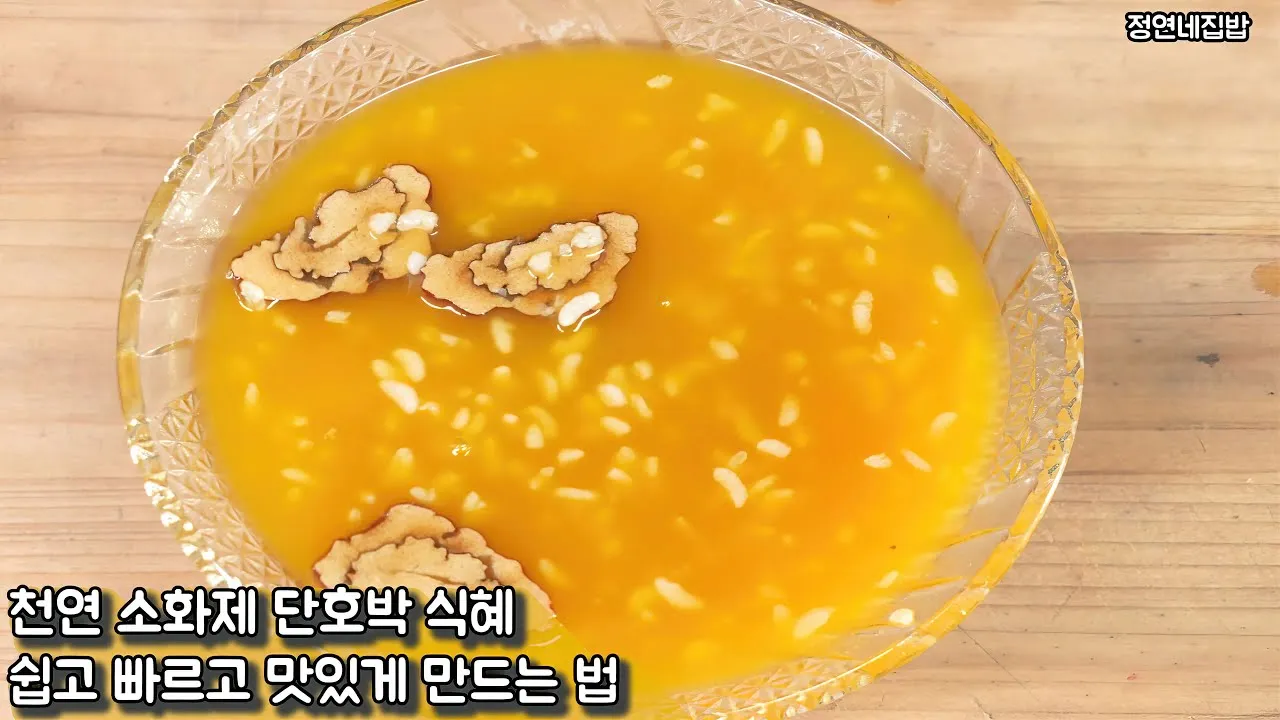 엿기름 티백 단호박 식혜 만들기 황금레시피_1