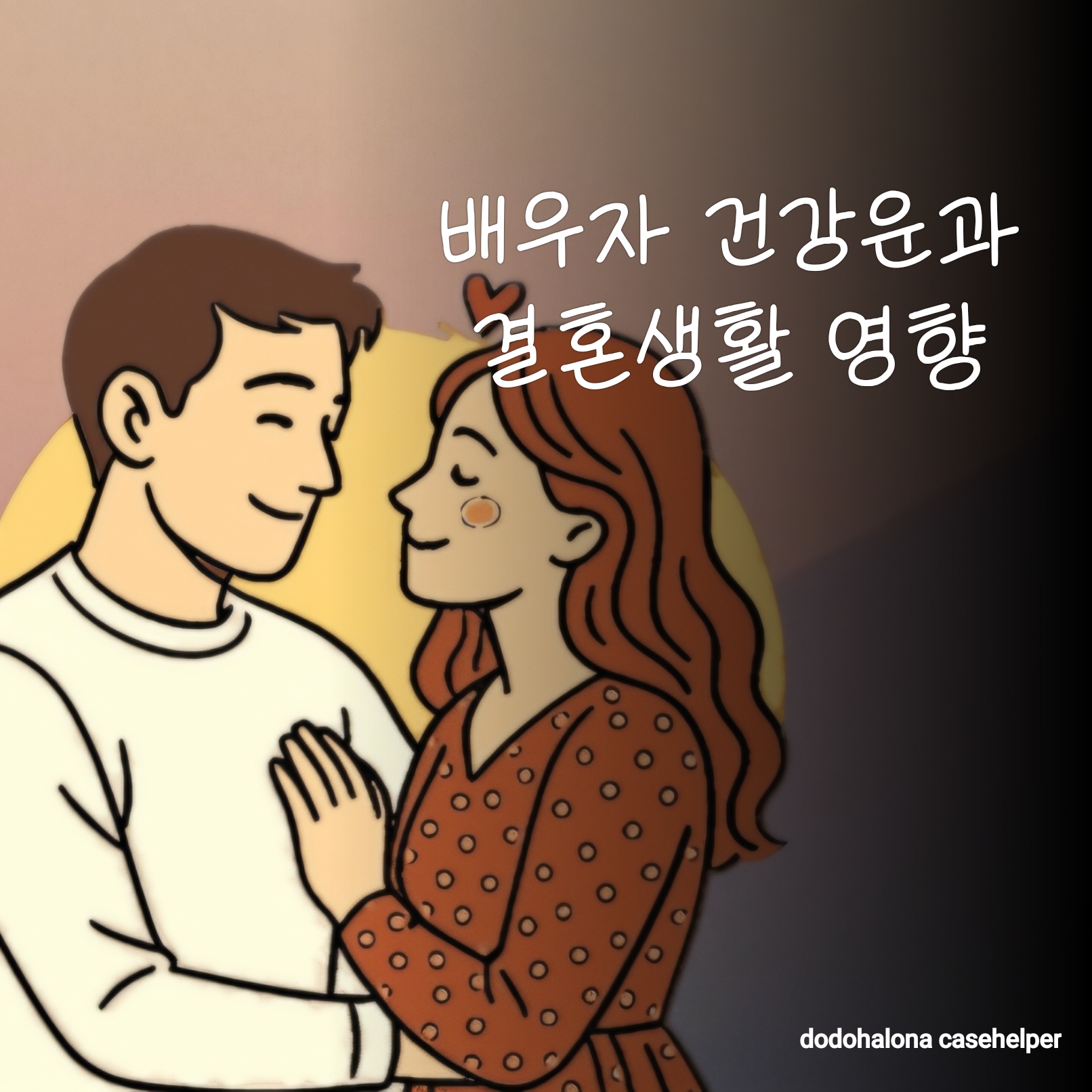 배우자의 건강운과 결혼생활 영향