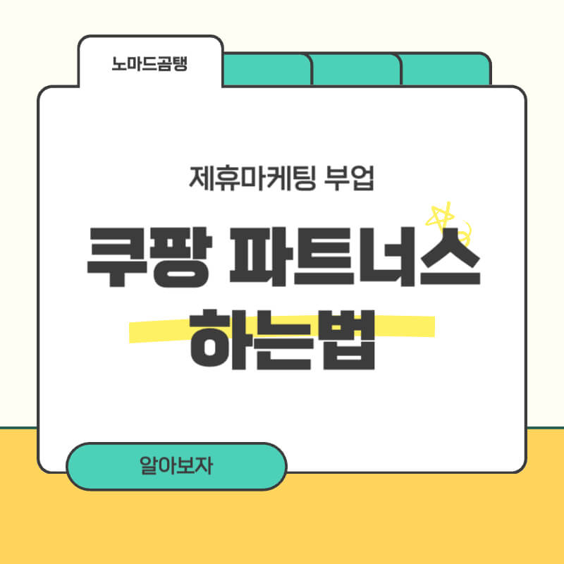 쿠팡 파트너스 하는법