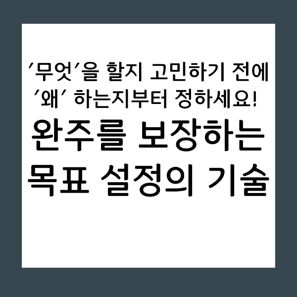 자꾸 무너지는 계획, 의지력 탓이 아닙니다. 뇌 과학이 증명한 '내적 동기'의 힘과 방향성을 잃지 않는 3가지 목표 필터링 전략을 통해 합격과 성취를 향한 로드맵을 선명하게 그려보세요.