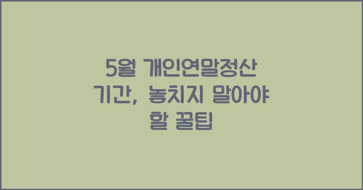 5월 개인연말정산 기간