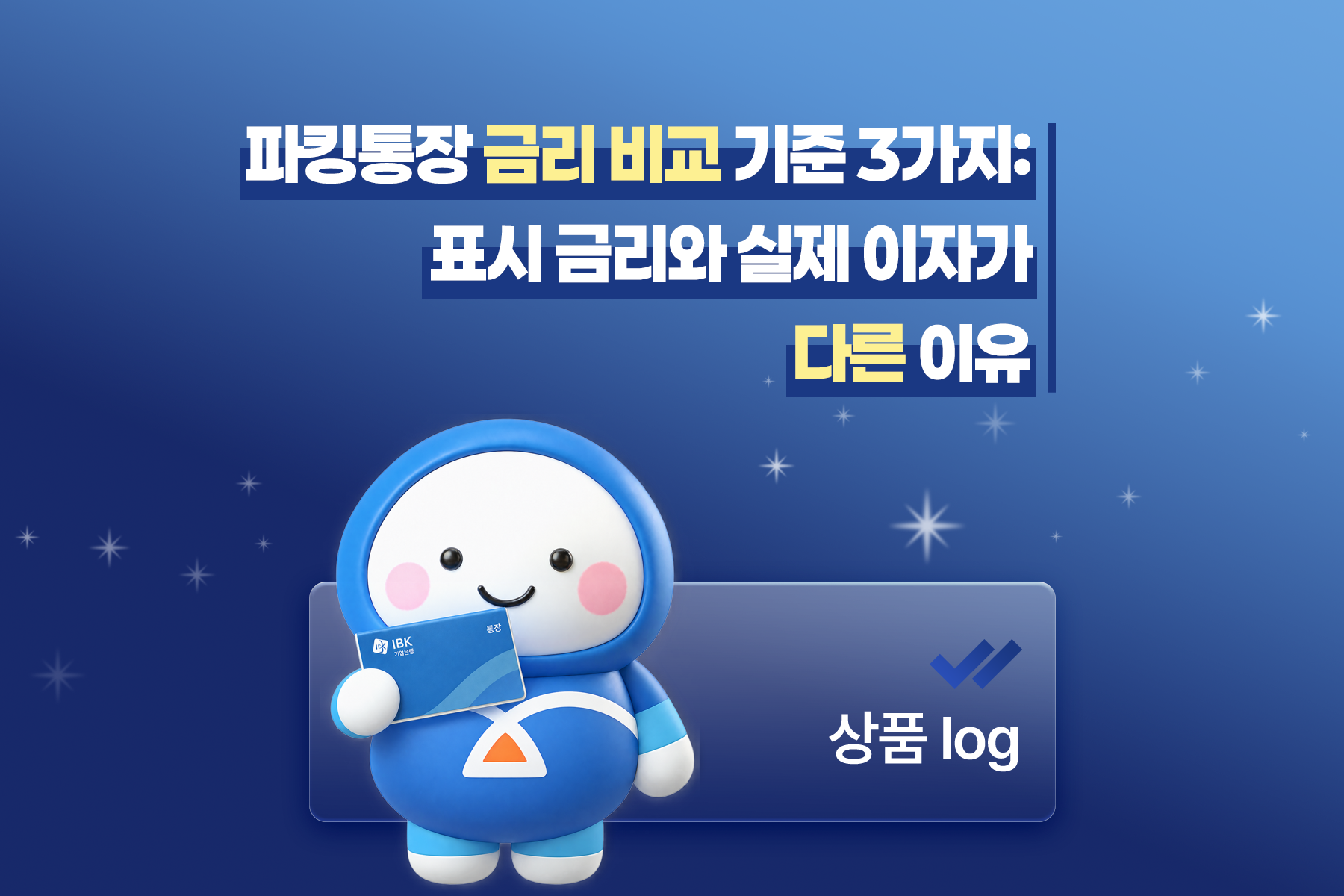 파킹통장 금리 비교 기준 3가지: 표시 금리와 실제 이자가 다른 이유