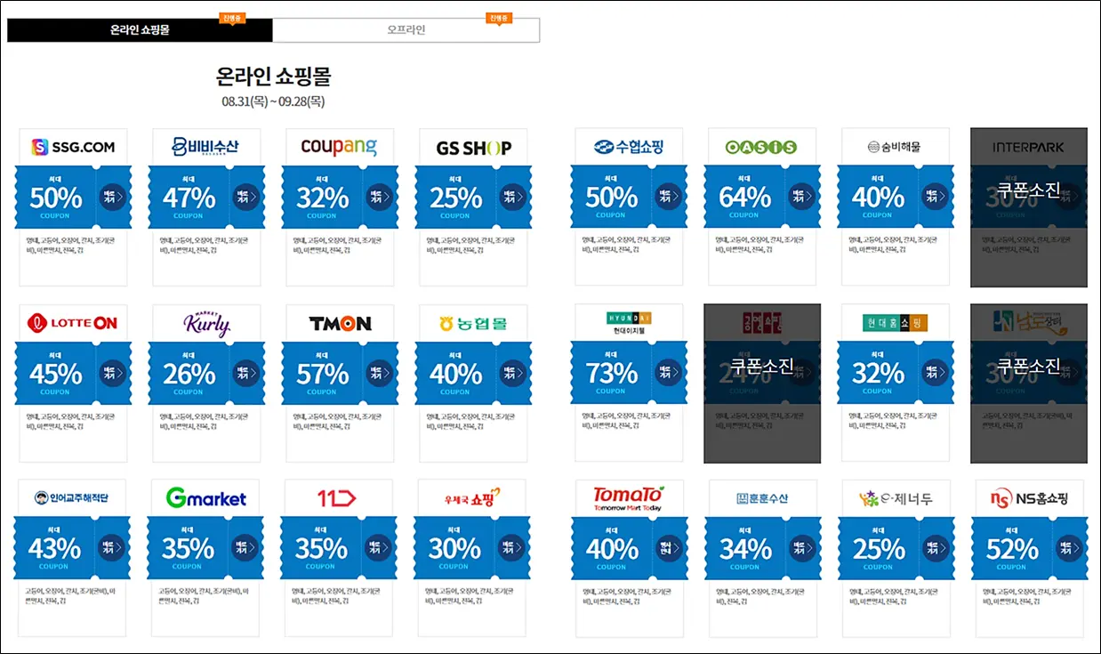 대한민국-수산대전-온라인-쿠폰